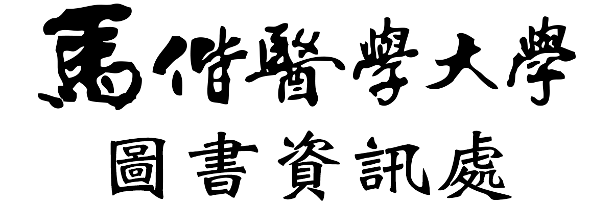 馬偕醫學大學  圖書資訊處